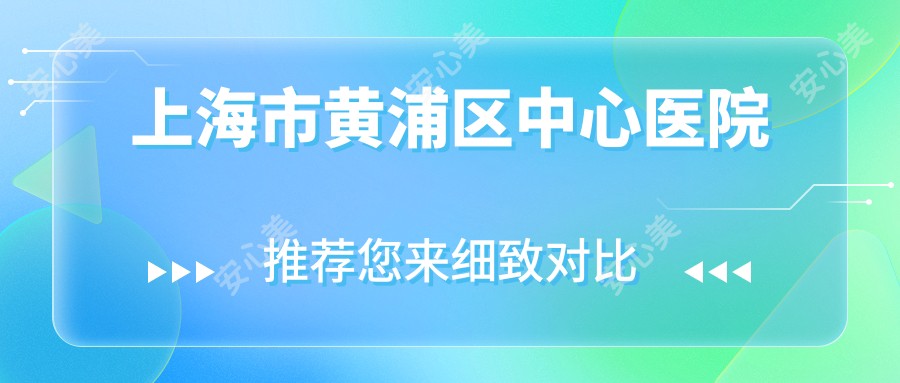上海市黄浦区中心医院