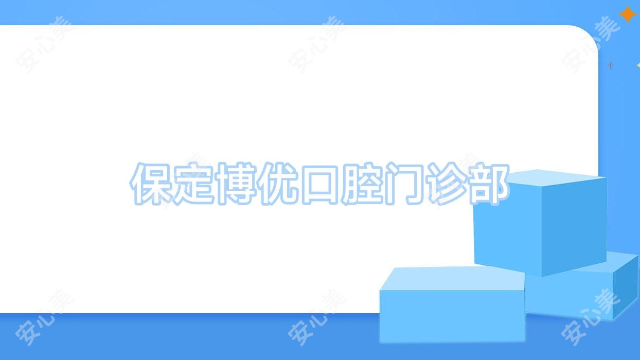 保定博优口腔门诊部