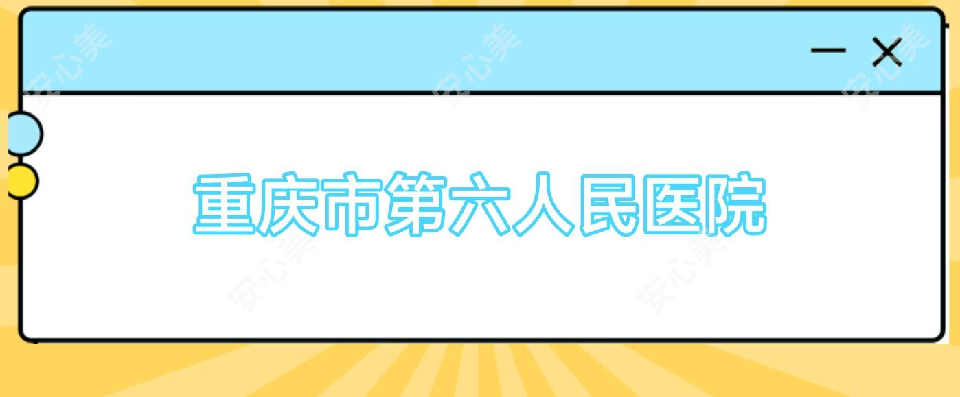重庆市第六人民医院
