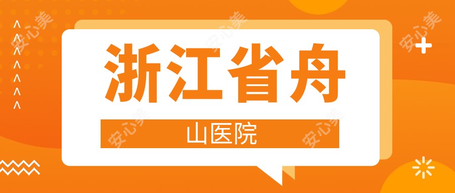 浙江省舟山医院