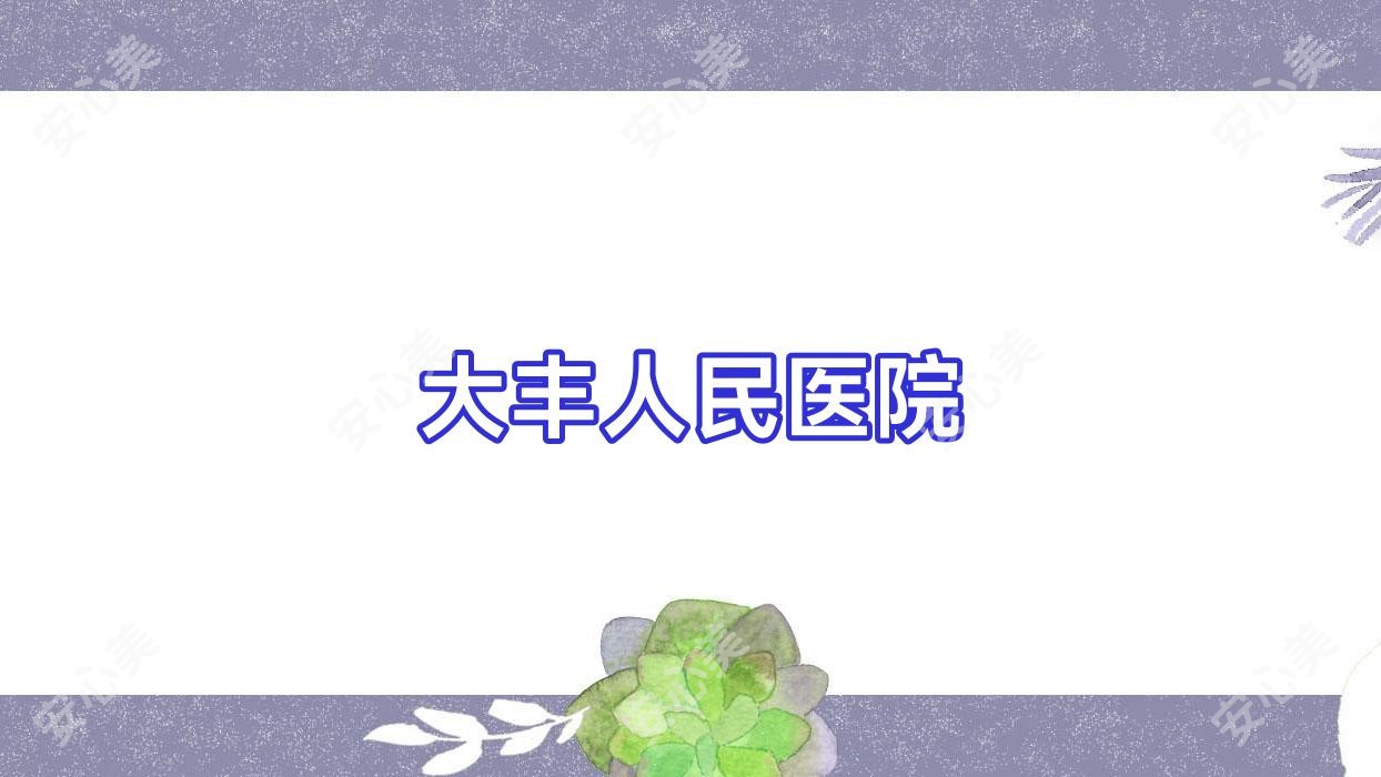 大丰人民医院
