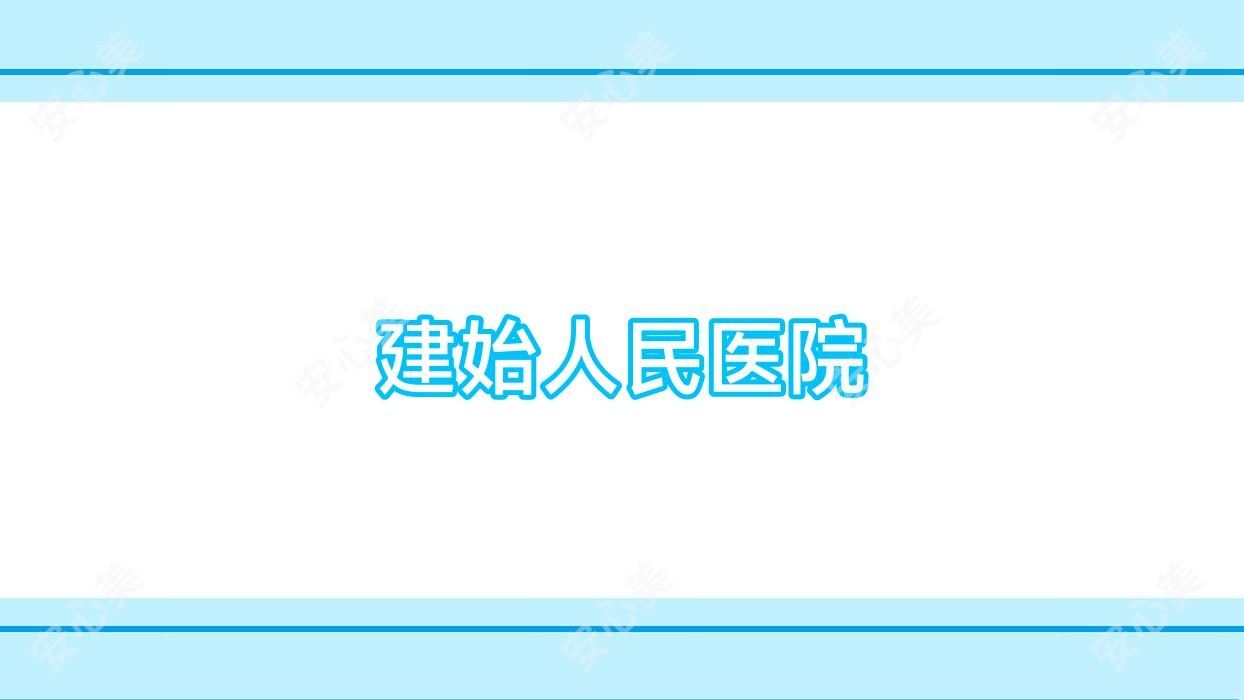 建始人民医院