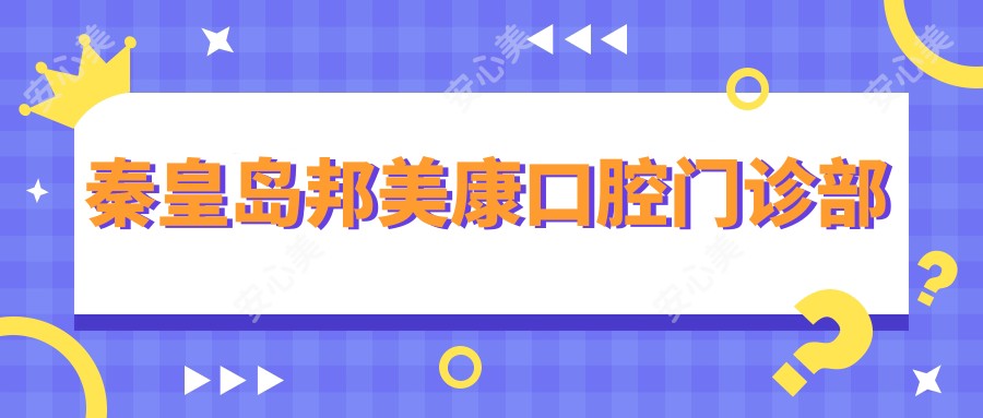秦皇岛邦美康口腔门诊部