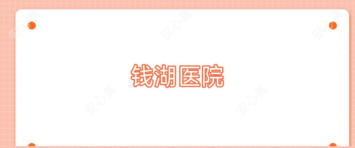 钱湖医院