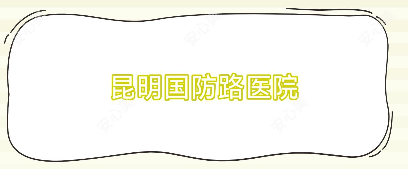 昆明国防路医院