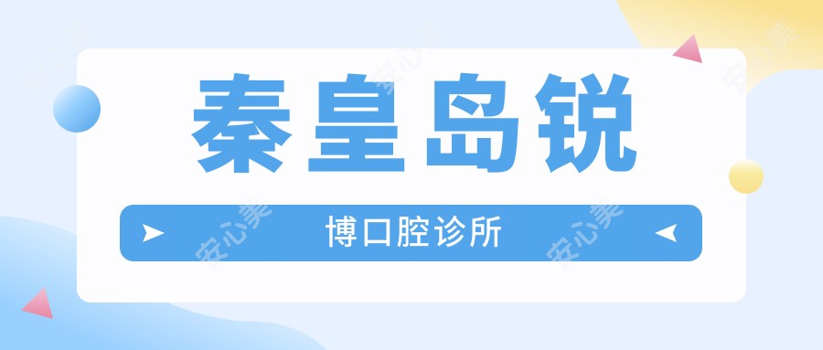 秦皇岛锐博口腔诊所