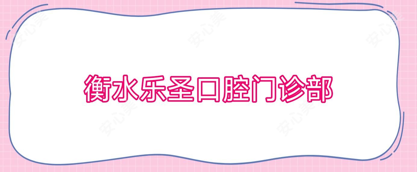 衡水乐圣口腔门诊部