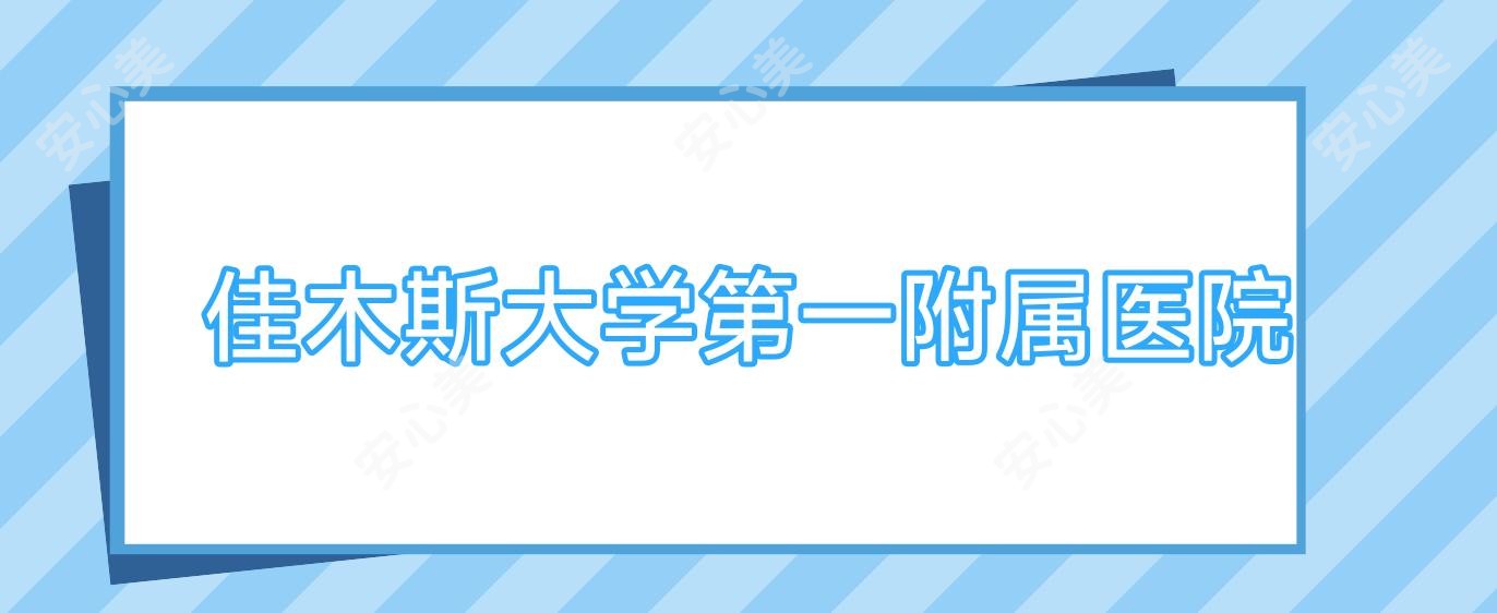 佳木斯大学一附属医院