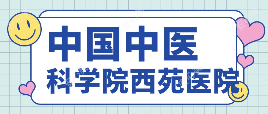 国内中医科学院西苑医院