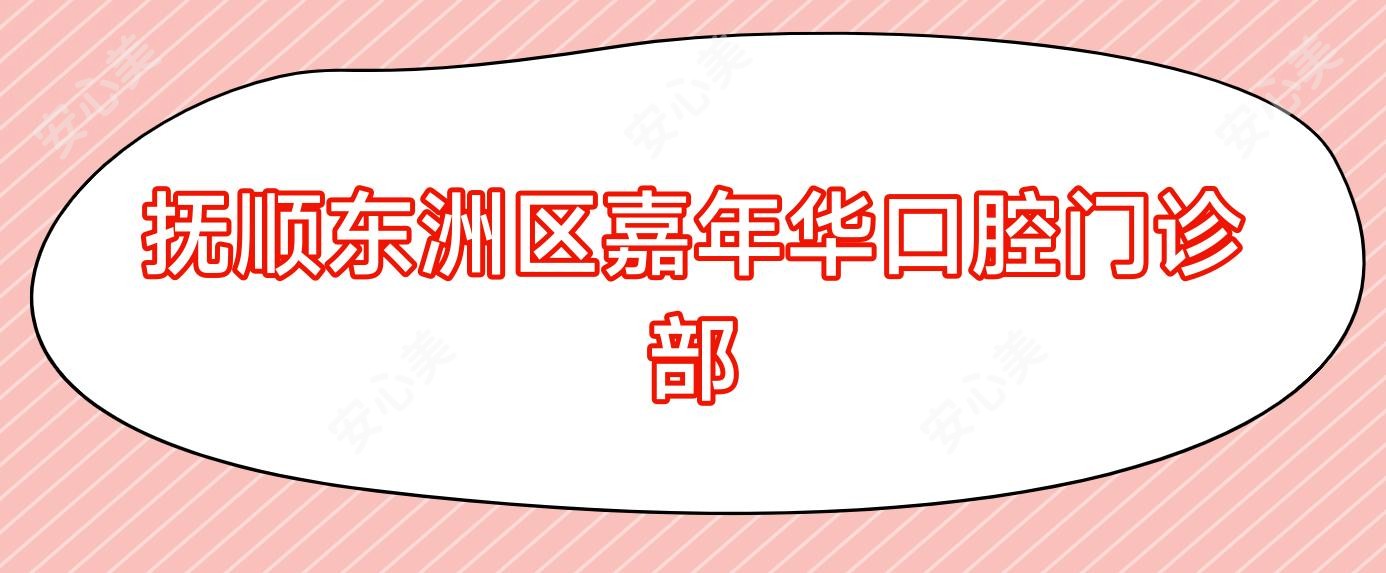 抚顺东洲区嘉年华口腔门诊部