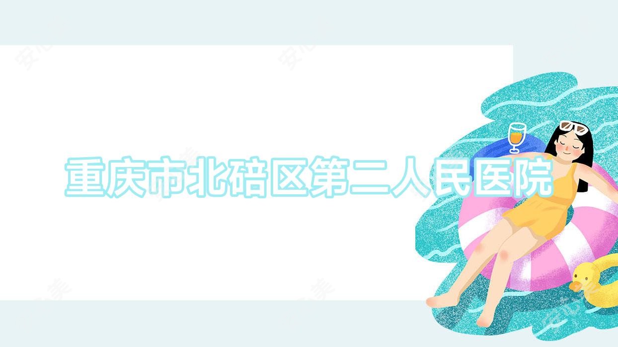 重庆市北碚区第二人民医院
