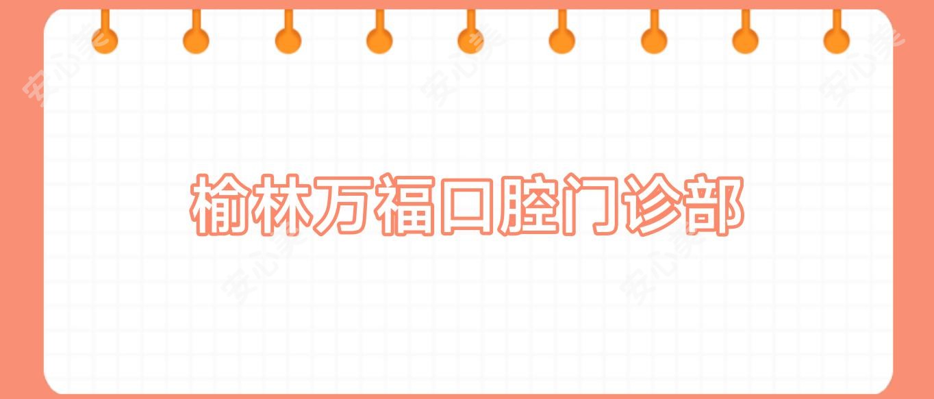 榆林万福口腔门诊部
