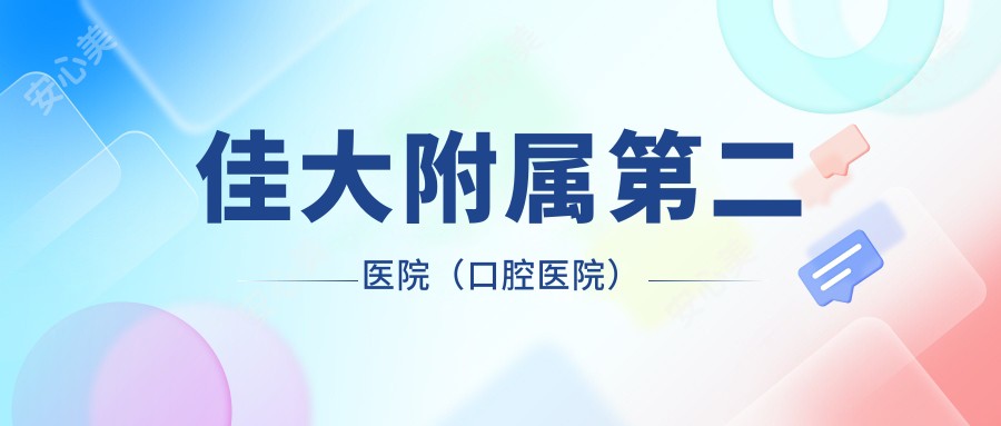 佳大附属第二医院(口腔医院)