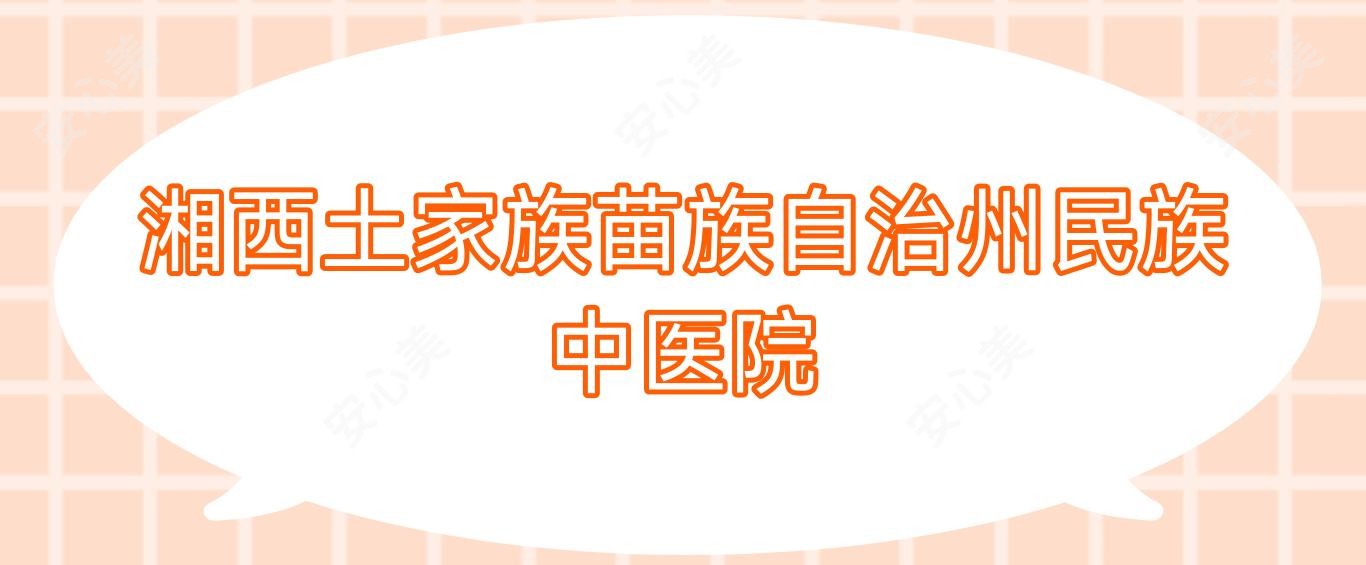 湘西土家族苗族自治州民族中医院