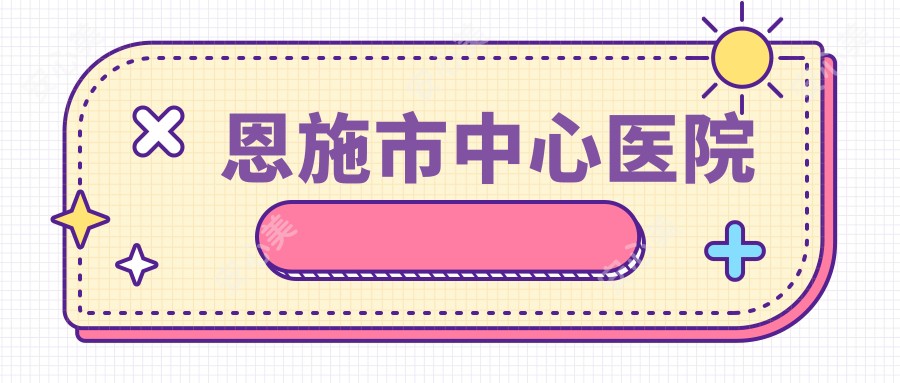 恩施市中心医院