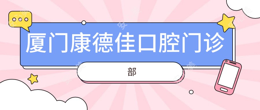 厦门康德佳口腔门诊部
