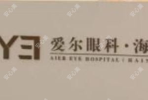 海南爱尔新希望眼科