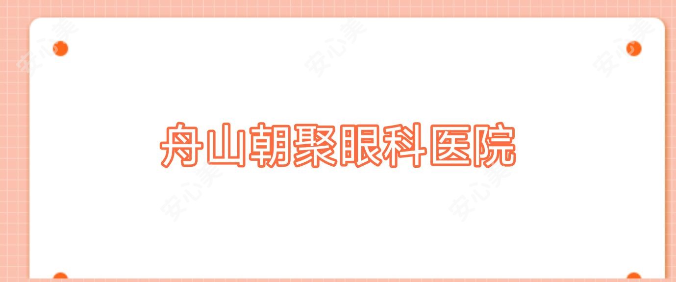 舟山朝聚眼科医院