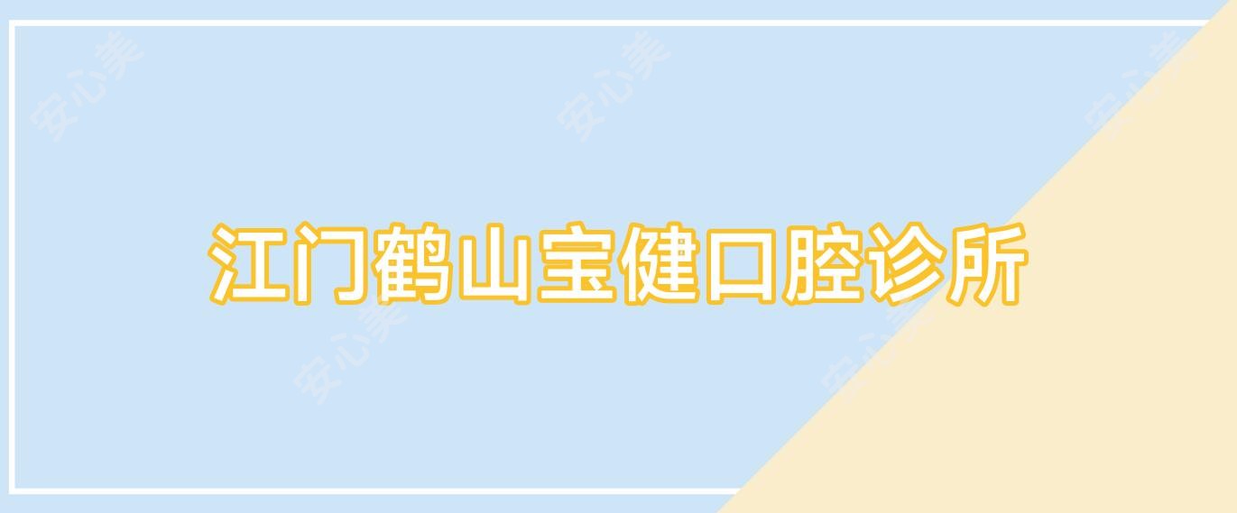 江门鹤山宝健口腔诊所