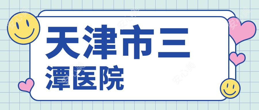 天津市三潭医院