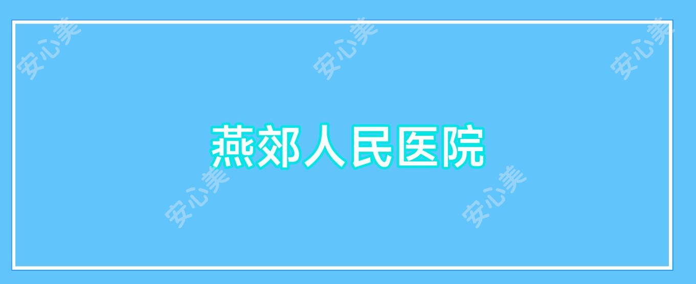 燕郊人民医院