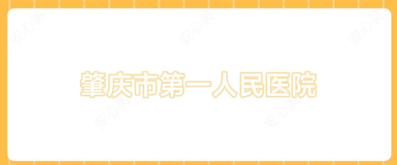 肇庆市一人民医院