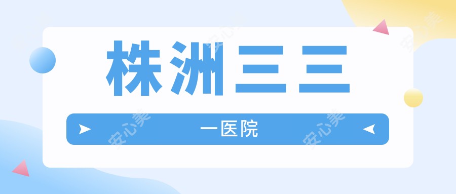 株洲三三一医院