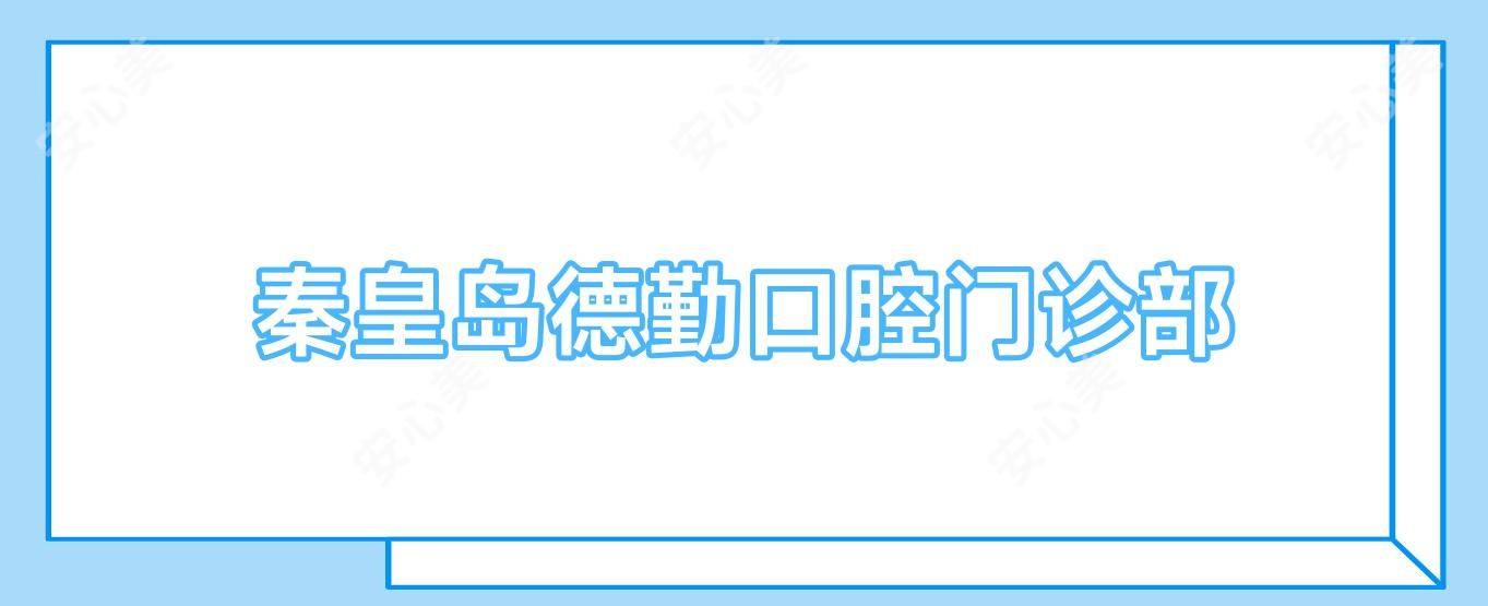 秦皇岛德勤口腔门诊部