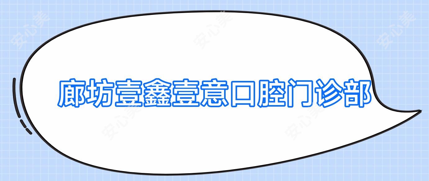 廊坊壹鑫壹意口腔门诊部