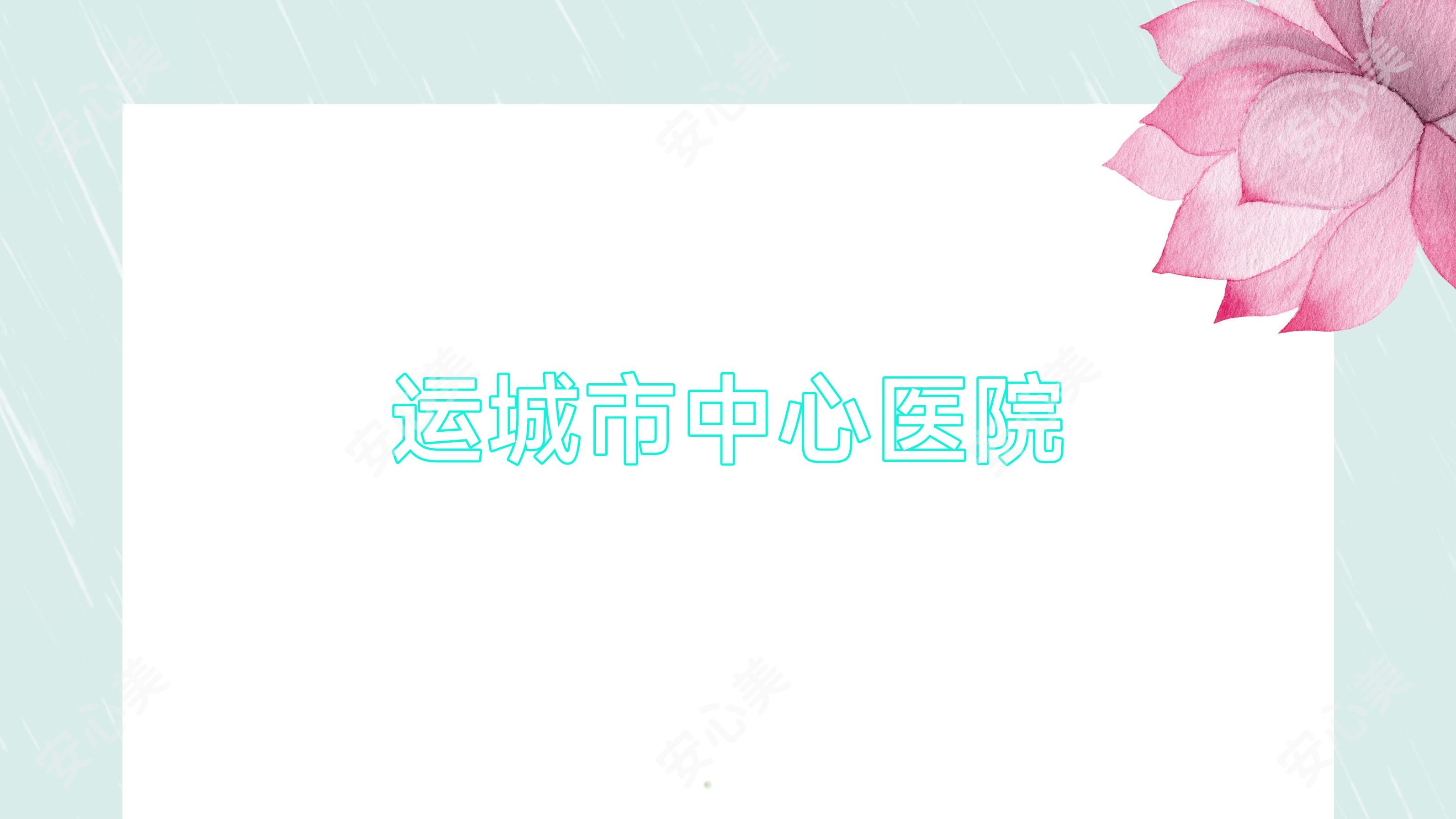 运城市中心医院
