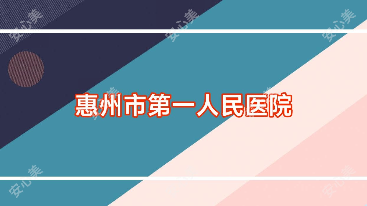 惠州市一人民医院
