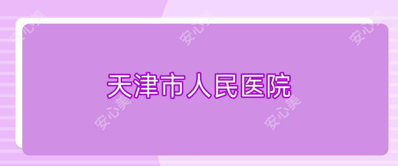 天津市人民医院