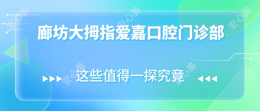 廊坊大拇指爱嘉口腔门诊部