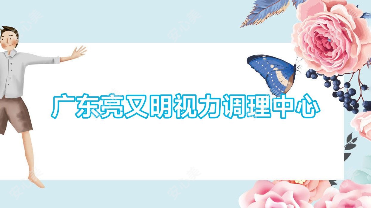 广东亮又明视力调理中心