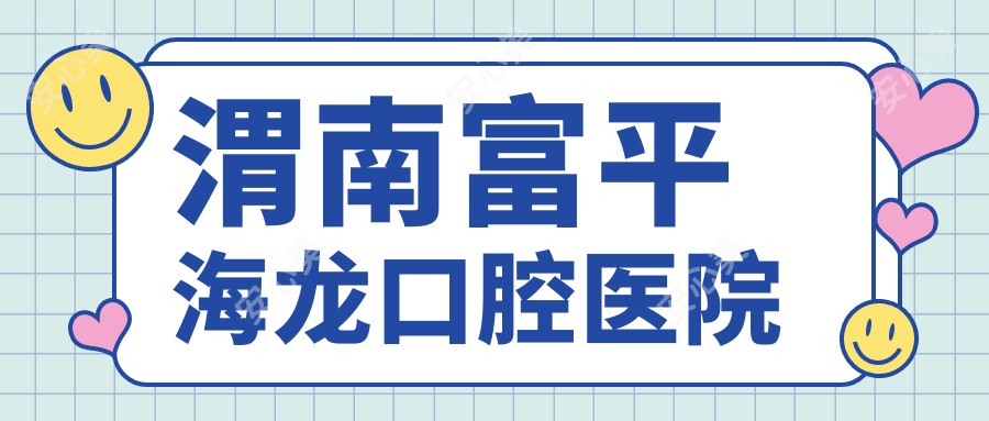 渭南富平海龙口腔医院 