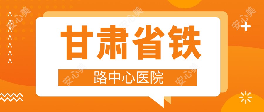 甘肃省铁路中心医院