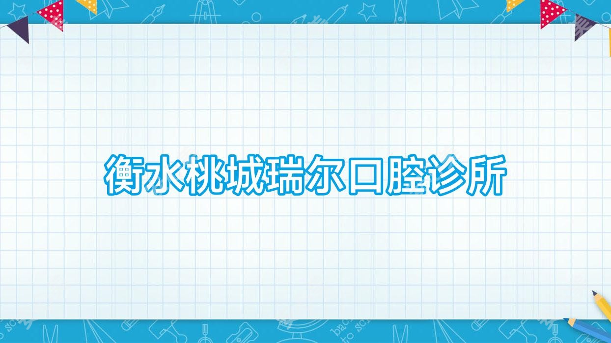 衡水桃城瑞尔口腔诊所