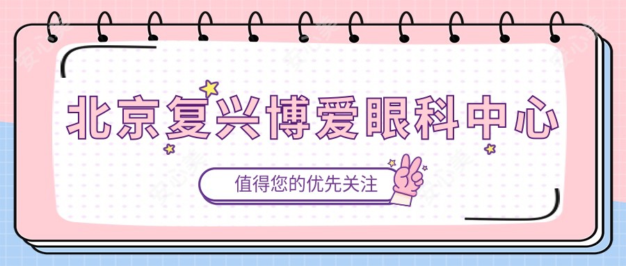 北京复兴博爱眼科中心