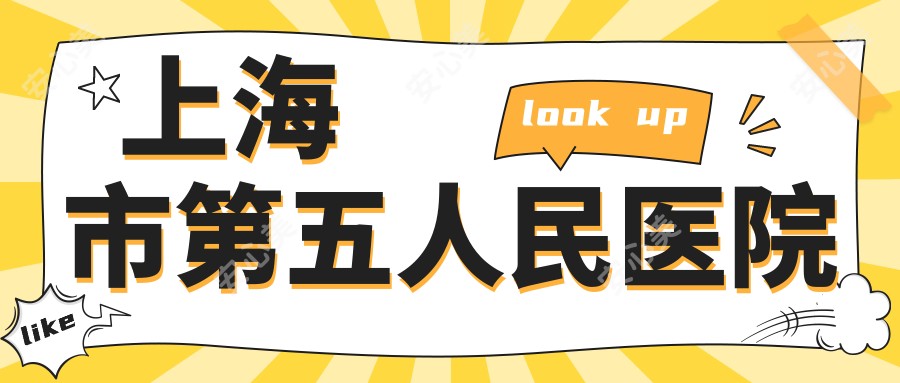 上海市第五人民医院