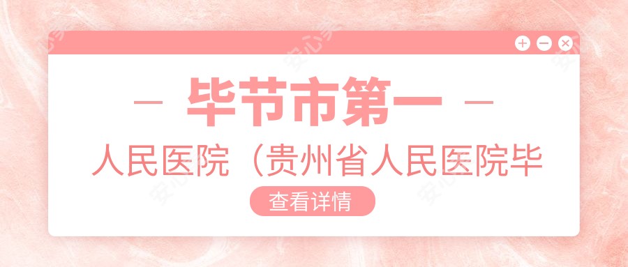 毕节市一人民医院(贵州省人民医院毕节分院、遵义医学院附属毕节人民医院
