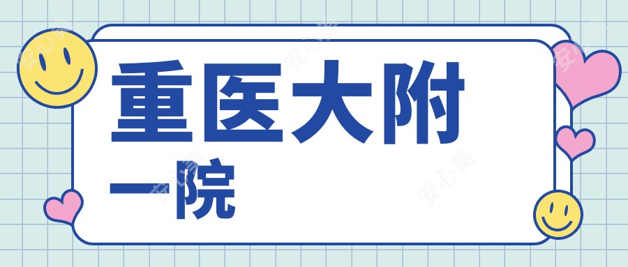 重医大附一院