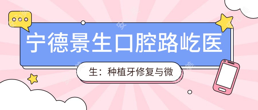 宁德景生口腔路屹医生:种植牙修复与微创齿槽外科医生