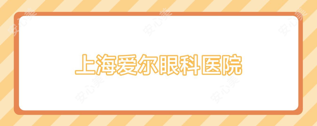 上海爱尔眼科医院