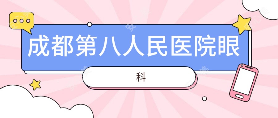 成都第八人民医院眼科