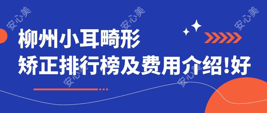 柳州小耳畸形矫正排行榜及费用介绍!好又便宜的医院是那家呢？