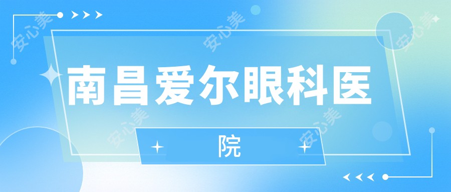 南昌爱尔眼科医院