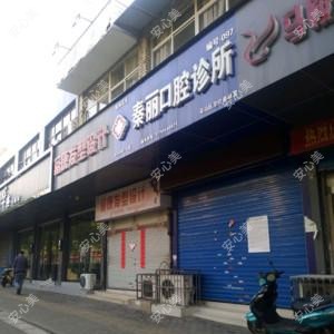 秦丽口腔诊所