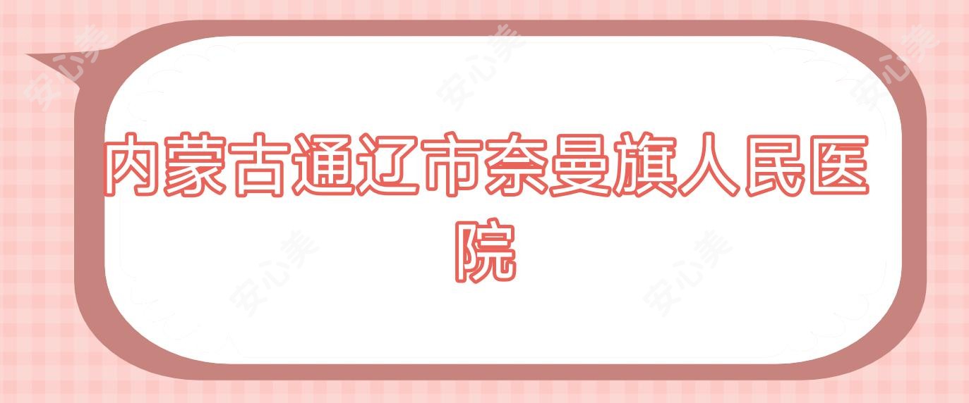 内蒙古通辽市奈曼旗人民医院