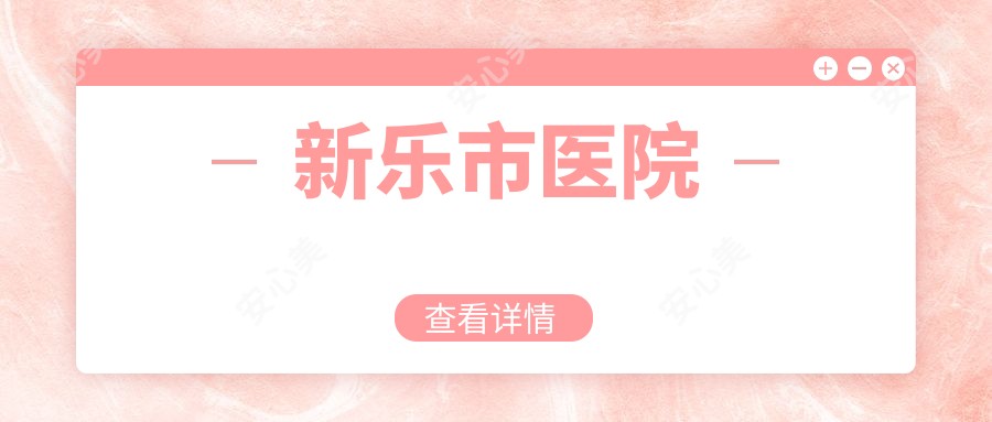 新乐市医院