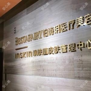 苏州工业园区铂诗玥医疗美容
